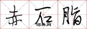 段相林赤石脂行书怎么写