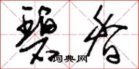 刘少英碧香草书怎么写