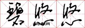 刘少英碧悠悠草书怎么写