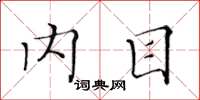 黄华生内目楷书怎么写
