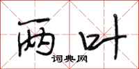 段相林两叶行书怎么写