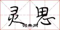 段相林灵思行书怎么写