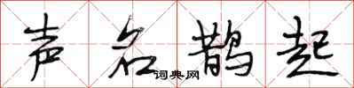 段相林声名鹊起行书怎么写