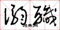 刘少英溺职草书怎么写