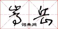 王冬龄嵩岳草书怎么写