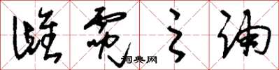 刘少英雌霓之诵草书怎么写