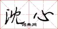 段相林沈心行书怎么写