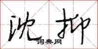段相林沈抑行书怎么写