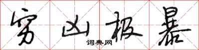 段相林穷凶极暴行书怎么写