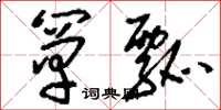 刘少英箪瓢草书怎么写