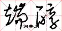 刘少英端醇草书怎么写