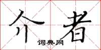 黄华生介者楷书怎么写
