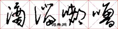 刘少英滴溜嘟噜草书怎么写