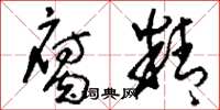 刘少英腐精草书怎么写