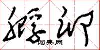 刘少英孵卵草书怎么写
