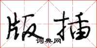 段相林版插行书怎么写