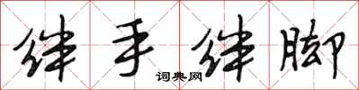 段相林绊手绊脚行书怎么写