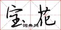 段相林宝花行书怎么写