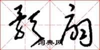 刘少英歌扇草书怎么写