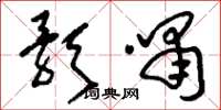 刘少英歌啸草书怎么写