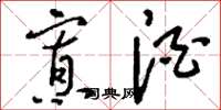 刘少英寡酒草书怎么写