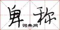 段相林卑称行书怎么写