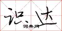 段相林识达行书怎么写