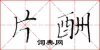 黄华生片酬楷书怎么写