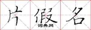 黄华生片假名楷书怎么写