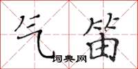 黄华生气笛楷书怎么写