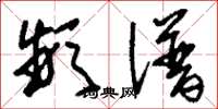 刘少英频谱草书怎么写