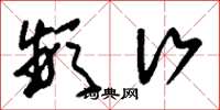 刘少英频行草书怎么写