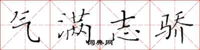 黄华生气满志骄楷书怎么写