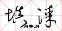 王冬龄填漆草书怎么写