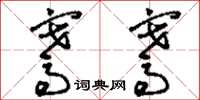 刘少英骞骞草书怎么写