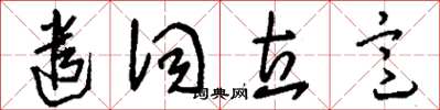 刘少英遣词立意草书怎么写
