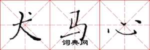 黄华生犬马心楷书怎么写