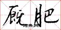 钱沛云厩肥行书怎么写