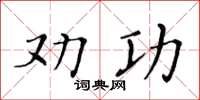 黄华生劝功楷书怎么写