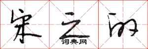 段相林宋之的行书怎么写