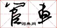 刘少英管车草书怎么写