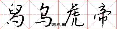 钱沛云舄乌虎帝行书怎么写