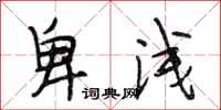 段相林卑浅行书怎么写