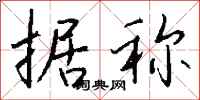 钱沛云据称行书怎么写