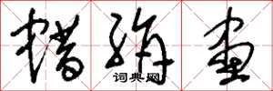 刘少英蜡绢画草书怎么写