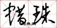 刘少英蜡珠草书怎么写