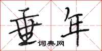 段相林垂年行书怎么写
