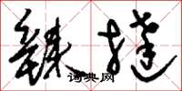 刘少英辣挞草书怎么写