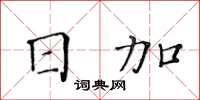 黄华生日加楷书怎么写