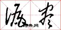 刘少英漏尽草书怎么写